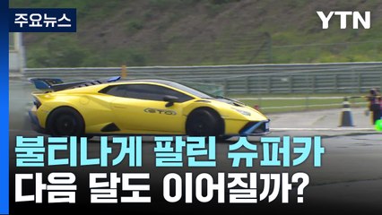 경기침체 속에도 인기 폭발! 슈퍼카 판매는 계속될까? 🚗
