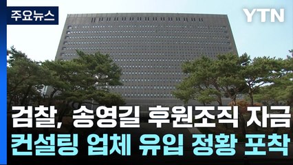 검찰, '민주당 돈봉투' 경선 컨설팅 업체 압수수색 / YTN