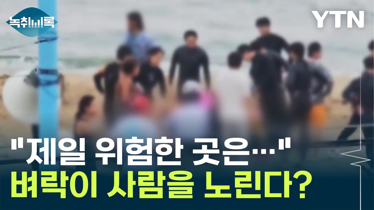 "제일 위험한 곳은 백사장" 벼락이 사람을 노리는 이유  [Y녹취록]  / YTN