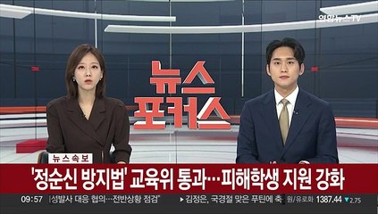 [속보] '정순신 방지법' 교육위 통과…피해학생 지원 강화