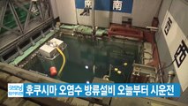 [YTN 실시간뉴스] 후쿠시마 오염수 방류설비 오늘부터 시운전 / YTN