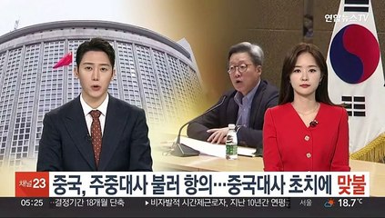 중국, 주중대사 불러 항의…싱하이밍 중국대사 초치에 '맞불'