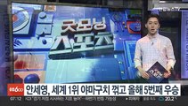 안세영, 세계 1위 야마구치 꺾고 올해 5번째 우승