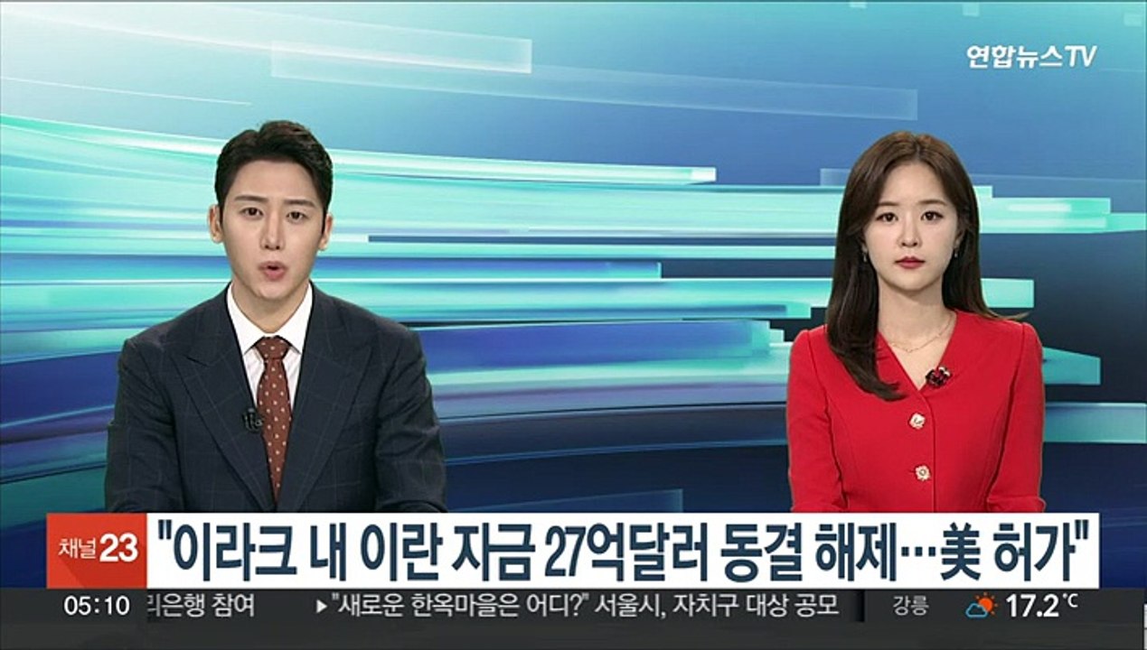 "이라크 내 이란 자금 27억 달러 동결 해제…미국이 허가"