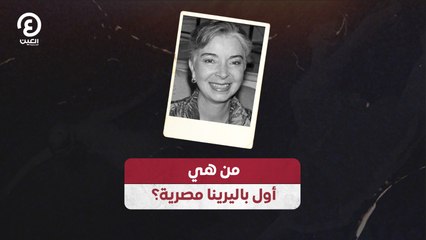 من هي أول باليرينا مصرية؟