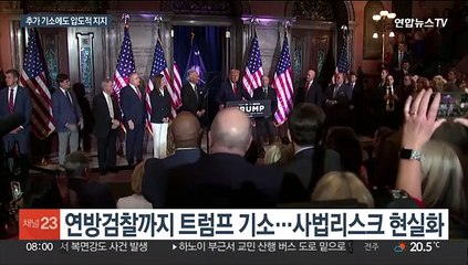 트럼프 "좀 즐긴다"…줄기소에도 당내 압도적 지지