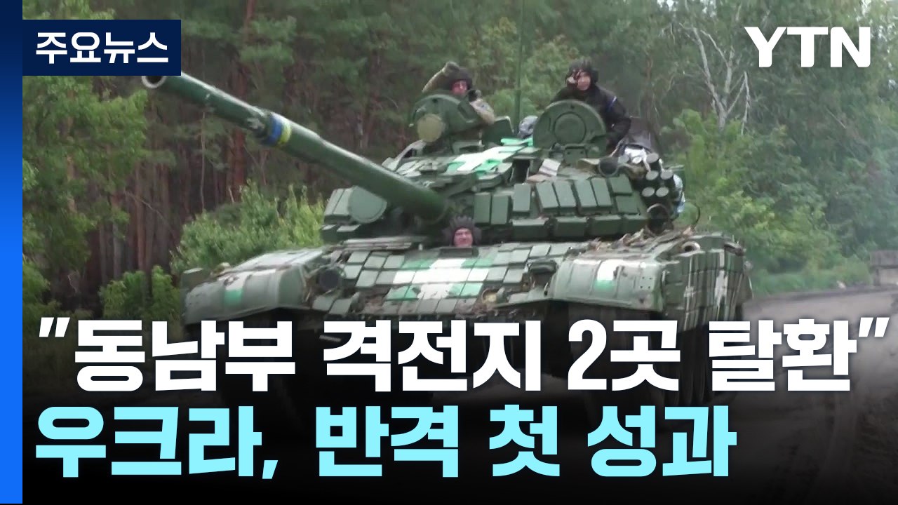 우크라이나 "동남부 격전지 2곳 탈환"...반격 첫 성과 / YTN