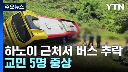 하노이 근처에서 버스 추락...교민 5명 중상 / YTN