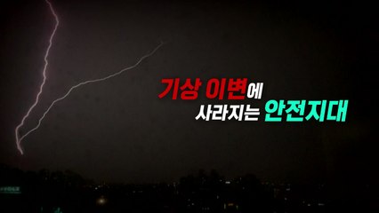 [영상] 소나기·우박에 천둥 번개까지...안전 위협하는 '기상 이변' / YTN