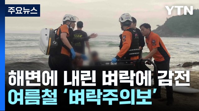 [뉴스라이더] 해변에 내린 벼락에 감전...여름철 특히 '주의' 필요 / YTN