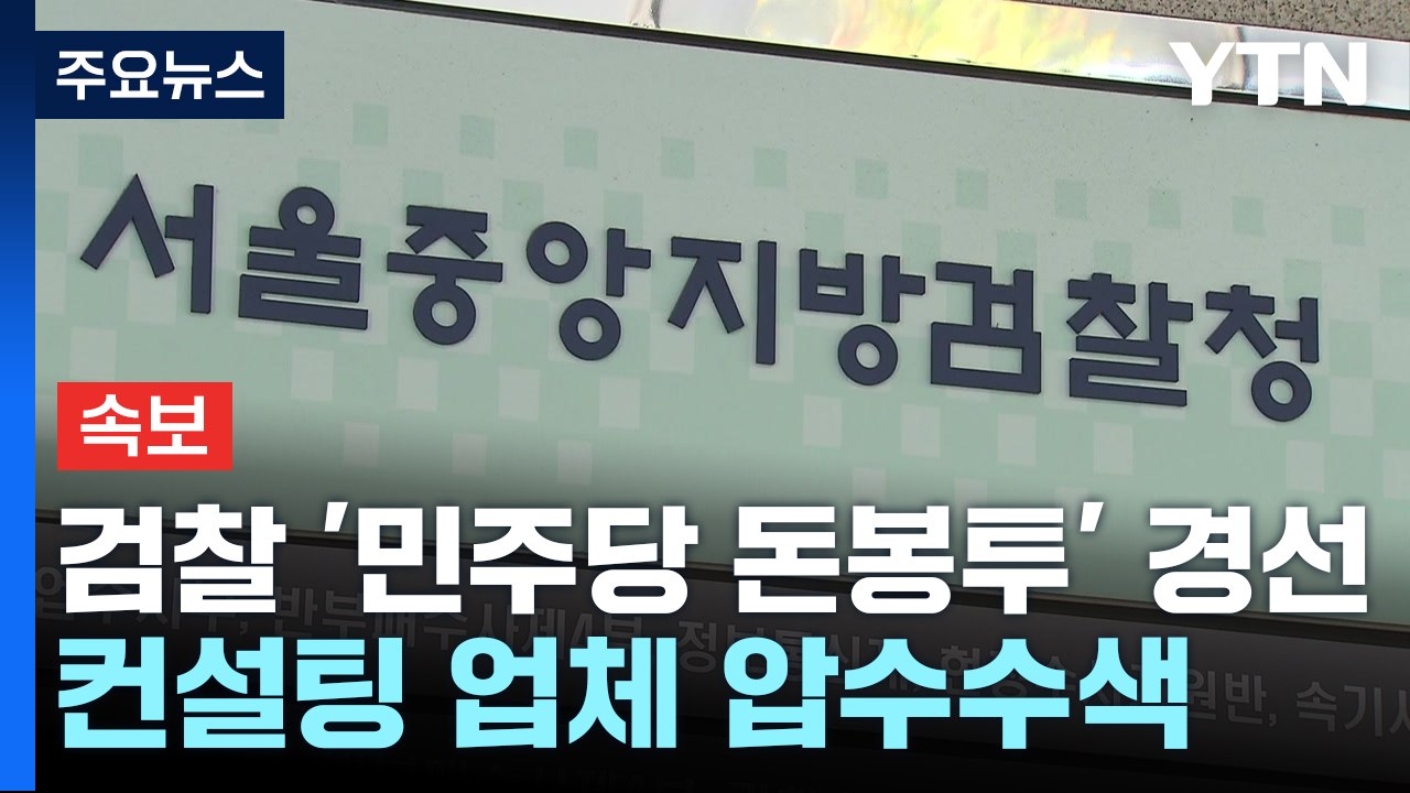 [속보] 검찰, '민주당 돈봉투' 경선 컨설팅 업체 압수수색 / YTN