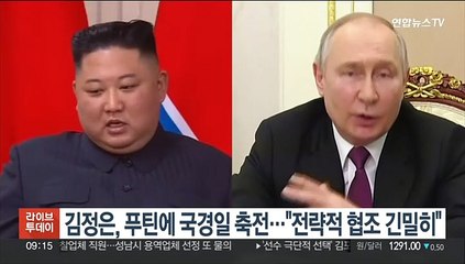 김정은, 푸틴에 국경일 축전…"전략적 협조 더욱 긴밀히"