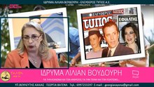 ΙΔΡΥΜΑ ΛΙΛΙΑΝ ΒΟΥΔΟΥΡΗ - ΕΛΕΥΘΕΡΟΣ ΤΥΠΟΣ Α.Ε. Β' ΜΕΡΟΣ_2023 06 07_05 16 15_1_118
