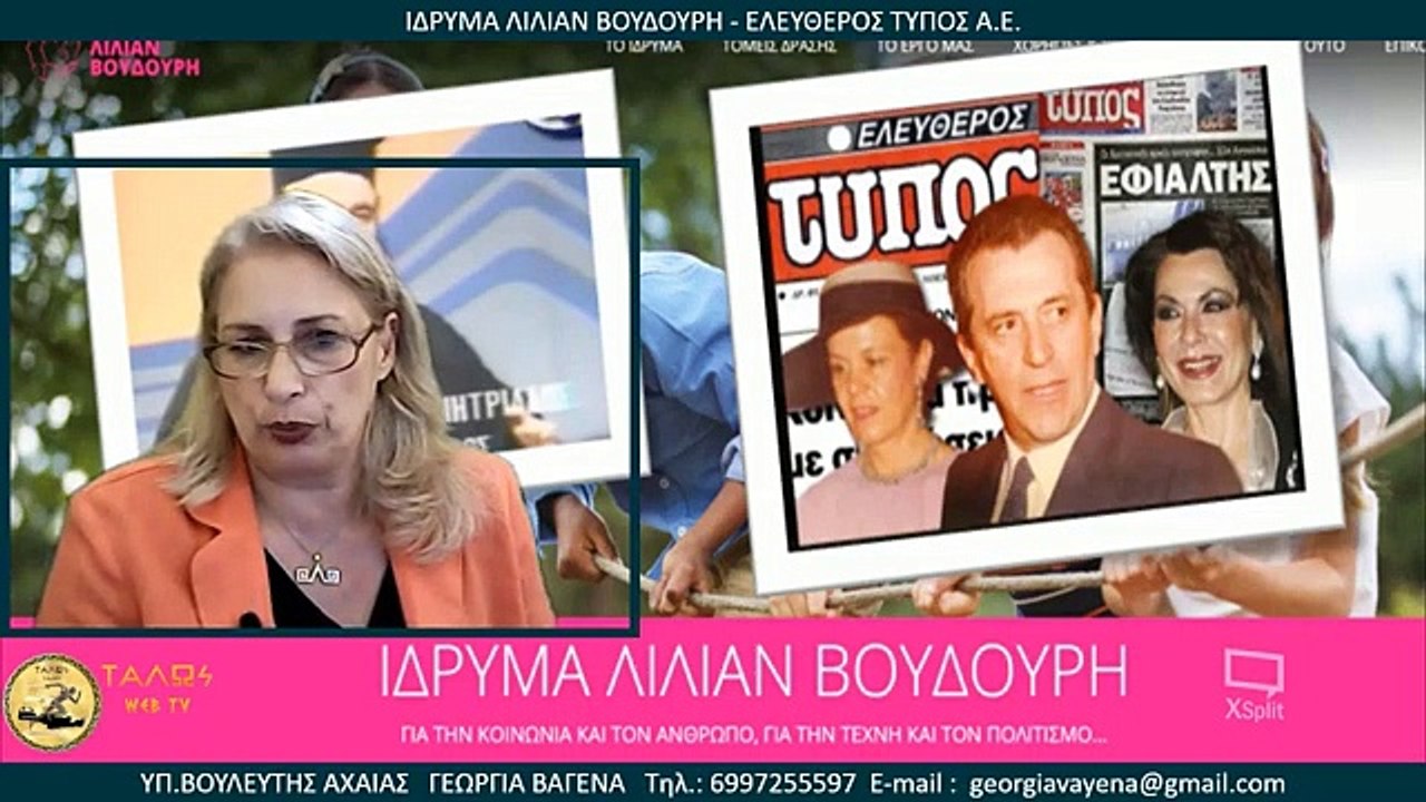 ΙΔΡΥΜΑ ΛΙΛΙΑΝ ΒΟΥΔΟΥΡΗ - ΕΛΕΥΘΕΡΟΣ ΤΥΠΟΣ Α.Ε. Β' ΜΕΡΟΣ_2023 06 07_05 16 15_1_118