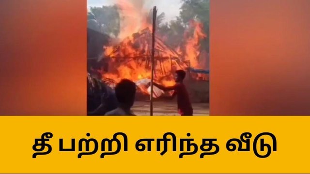 மின்விபத்து காரணமாக தீ விபத்து - பற்றி எரிந்த வீடு!