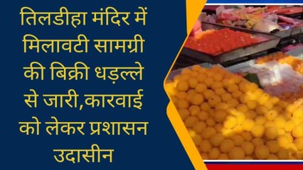 बांका: दुर्गा मंदिर में धड़ल्ले से हो रही मिलावटी सामग्री की बिक्री, प्रशासन उदासीन