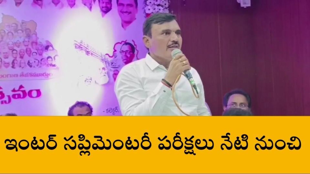 సంగారెడ్డి: నేటి నుంచి ఇంటర్మీడియట్ సప్లిమెంటరీ పరీక్షలు