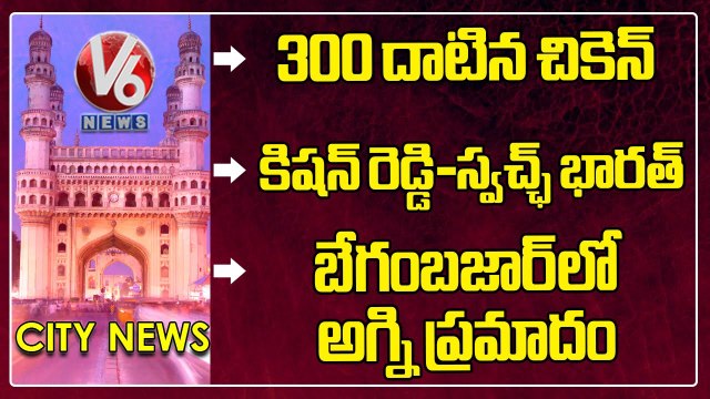Chicken Price Hike | Kishan Reddy-Swach Bharath |Fire Break Out- Begum Bazar | Hamara Hyderabad