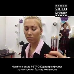 Макияж в стиле РЕТРО.Коррекция формы глаз и стрелки. Галина Желенкова