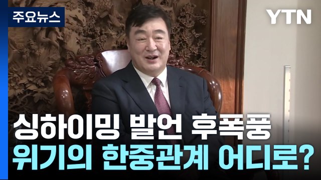 [뉴스라이브] 한중, 싱하이밍 발언에 대사 '맞초치'...위기의 한중관계 어디로? / YTN