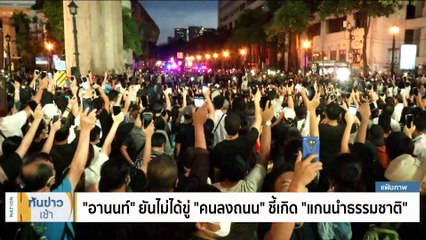 "อานนท์" ยันไม่ได้ขู่ "คนลงถนน" ชี้เกิด "แกนนำธรรมชาติ" | เนชั่นทันข่าวเช้า | 12 มิ.ย. 66 | PART 3