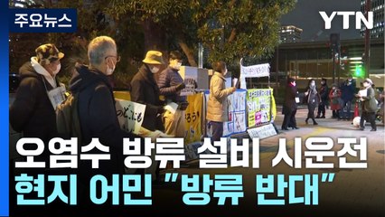 日 오염수 방류설비 오늘부터 시운전...거세지는 어민 반발 / YTN