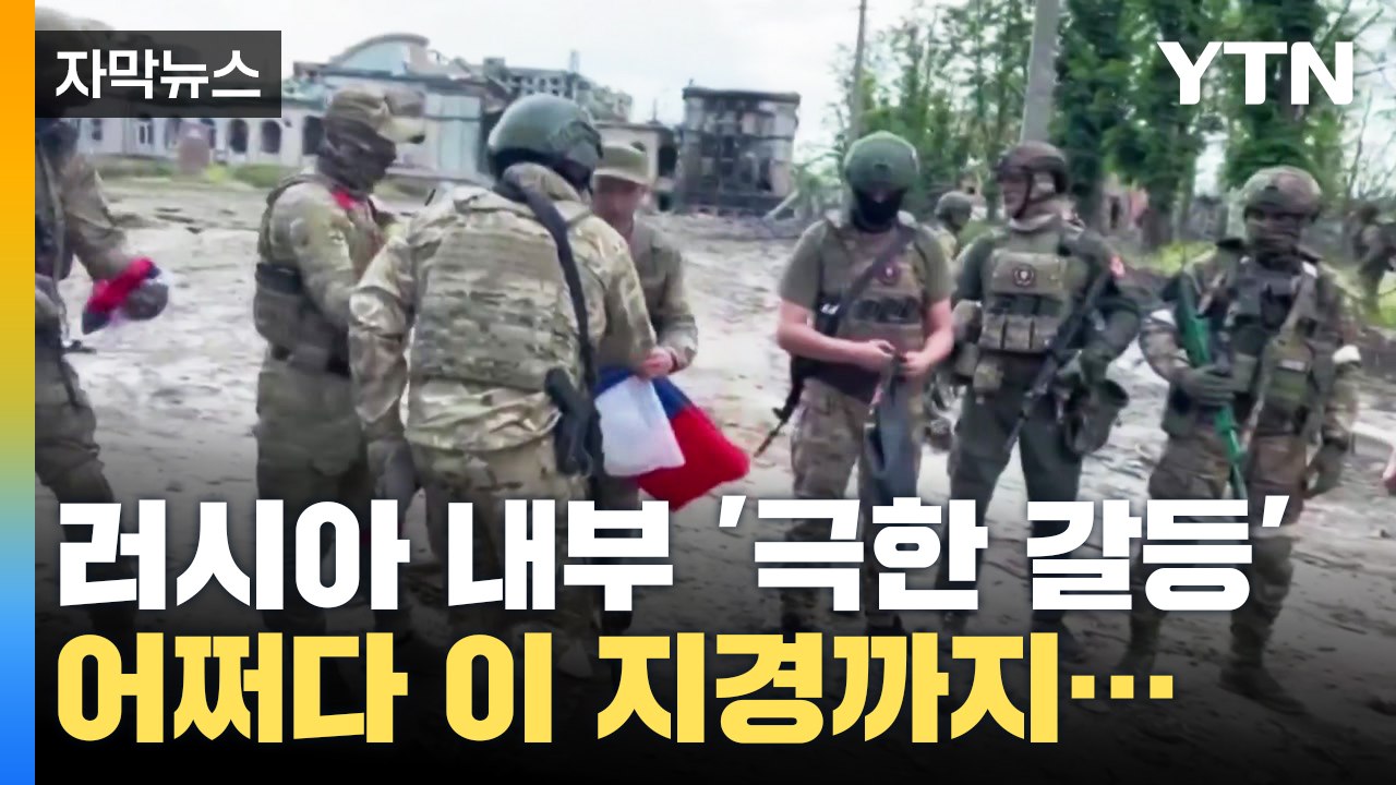 [자막뉴스] 러시아 내부 '극한 갈등'..."개선할 수 없는 상황" / YTN
