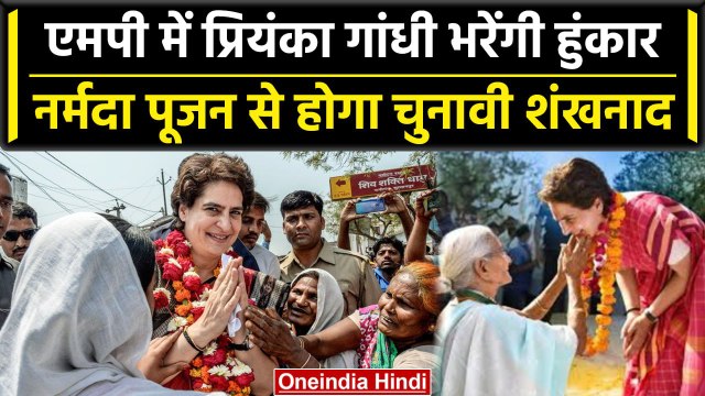 MP Assembly Election: Priyanka Gandhi अब MP में भरेंगी हुंकार, Jabalpur से शंखनाद | वनइंडिया हिंदी