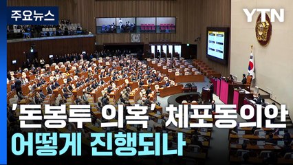 오늘 윤관석·이성만 체포안 표결...대정부질문 '오염수' 격돌 / YTN