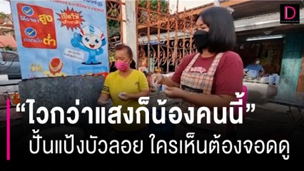 เร็วกว่าแสง! น้องคนนี้ปั้นแป้งบัวลอยสุดน่าทึ่ง 🏆