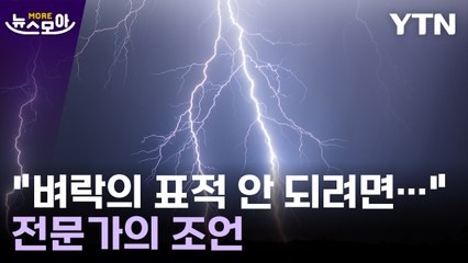 [뉴스모아] "사람도 벼락의 표적 된다"…전문가가 강조한 주의사항 / YTN