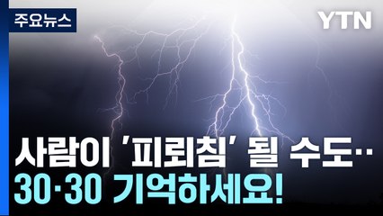 여름철 낙뢰주의보...'30-30 안전규칙' 내용은? [앵커리포트] / YTN