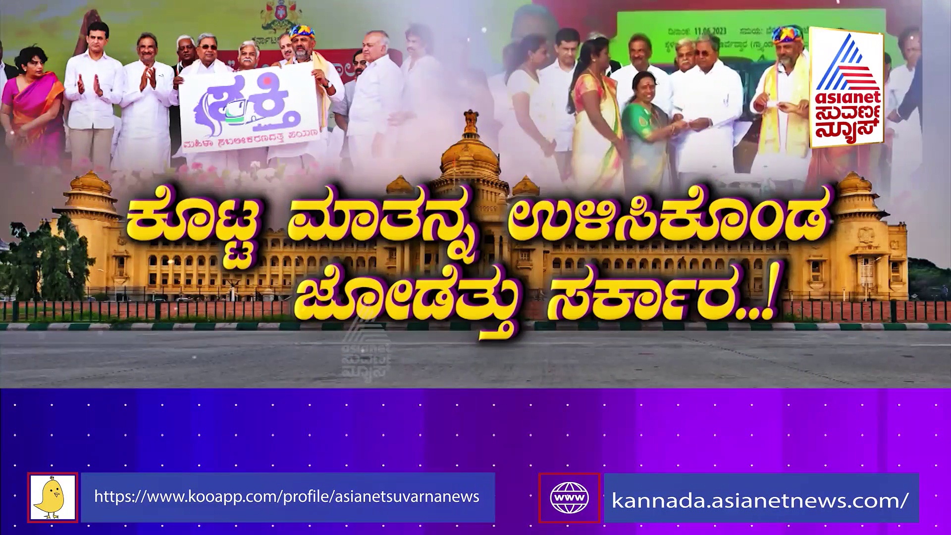 ಕೊಟ್ಟ ಮಾತನ್ನು ಉಳಿಸಿಕೊಂಡ ಜೋಡೆತ್ತು ಸರ್ಕಾರ..!: ಸ್ತ್ರೀ ಶಕ್ತಿ ಯೋಜನೆಗೆ ರಾಜ್ಯಾದ್ಯಂತ ಭರ್ಜರಿ ರೆಸ್ಪಾನ್ಸ್..!