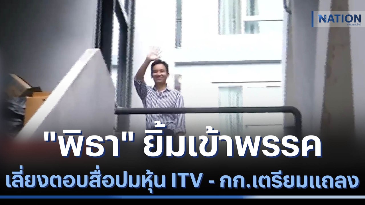 "พิธา" ยิ้มเข้าพรรค เลี่ยงตอบสื่อปมหุ้น ITV - ก...