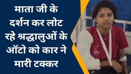 भीलवाडा : श्रद्धालुओं के ऑटो को कार ने मारी टक्कर, एक की मौत, 11 घायल