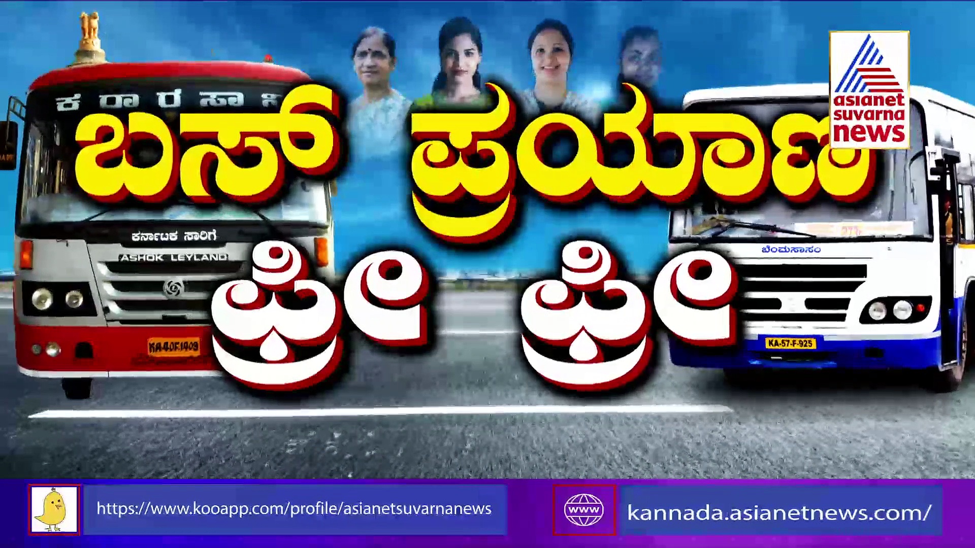 ಶಕ್ತಿ ಯೋಜನೆಗೆ ಚಾಲನೆ: ಸ್ತ್ರೀಯರು ಫುಲ್‌ ಖುಷ್‌... ಈ ಬಗ್ಗೆ ಮಹಿಳಾಮಣಿಗಳು ಹೇಳೋದೇನು ?