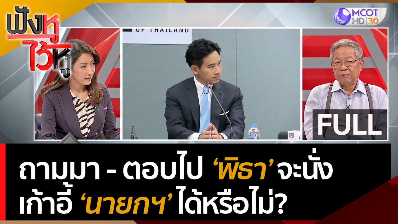 (คลิปเต็ม) ถามมา-ตอบไป 'พิธา' จะนั่งเก้าอี้ 'นายกฯ' ได้หรือไม่? | ฟังหูไว้หู (9 มิ.ย. 66)