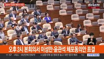 윤관석·이성만 체포안 표결…후쿠시마·싱하이밍 발언 격돌 전망