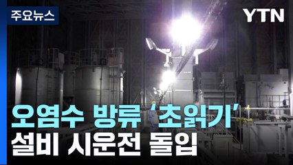 日 오염수 방류설비 시운전 돌입...거세지는 어민 반발 / YTN