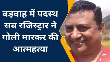 बड़वाह: सब रजिस्ट्रार ने गोली मारकर की आत्महत्या, जांच में जुटी पुलिस