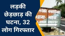 महवा : लड़की से छेड़छाड़ को लेकर दो पक्ष आमने सामने, 32 लोग गिरफ्तार