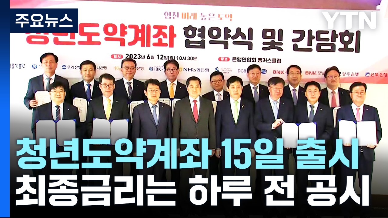 청년도약계좌 15일 출시...최종금리는 하루 전 공시 / YTN