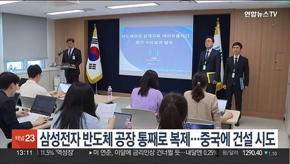 Download Video: 삼성전자 반도체 공장 통째로 복제…중국에 건설 시도