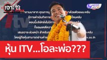 หุ้น ITV...โอละพ่อ??? | เจาะลึกทั่วไทย (12 มิ.ย. 66)