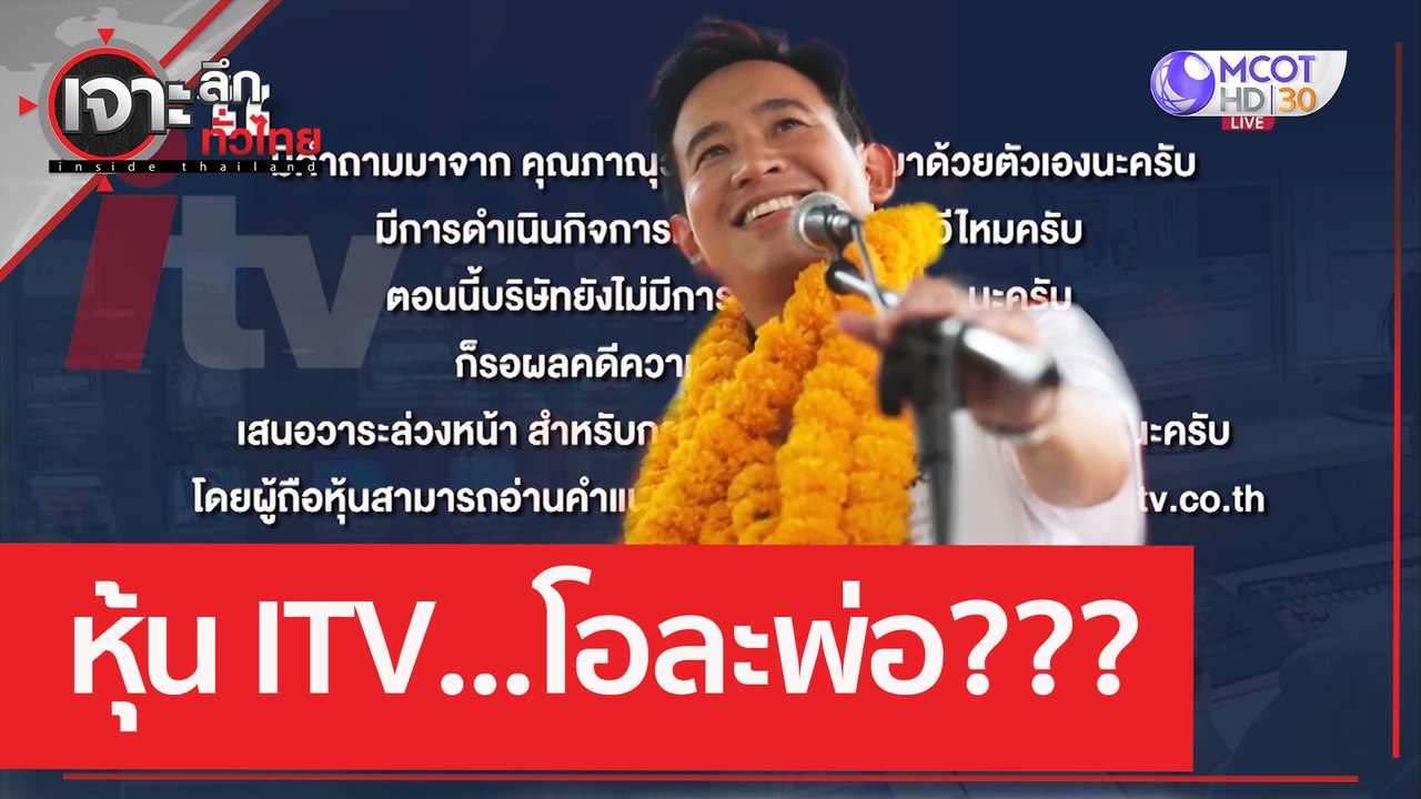 หุ้น ITV...โอละพ่อ??? | เจาะลึกทั่วไทย (12 มิ.ย...