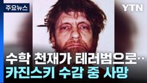 '유나바머' 카진스키 수감 중 사망...수학 천재에서 테러범으로 / YTN