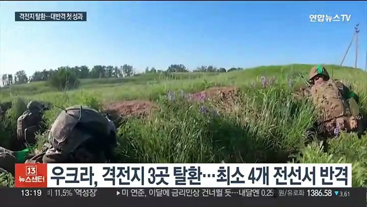 대반격 우크라 "3곳 탈환"…러시아 "우크라군 격퇴"