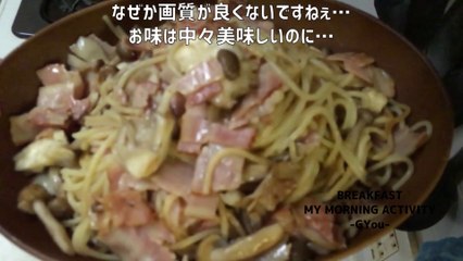 はじめて「ベーコンときのこの和風パスタ」をつくってみました！