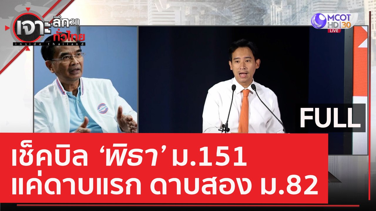 (คลิปเต็ม) เช็คบิล 'พิธา' ม.151 แค่ดาบแรก...ดาบ...