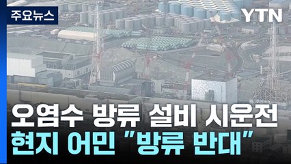日 오염수 방류설비 시운전 돌입...거세지는 어민 반발 / YTN